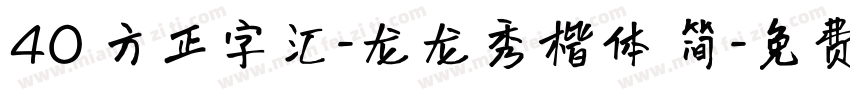 40 方正字汇-龙龙秀楷体 简字体转换